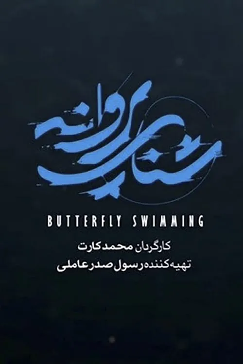 شنای پروانه (фильм)