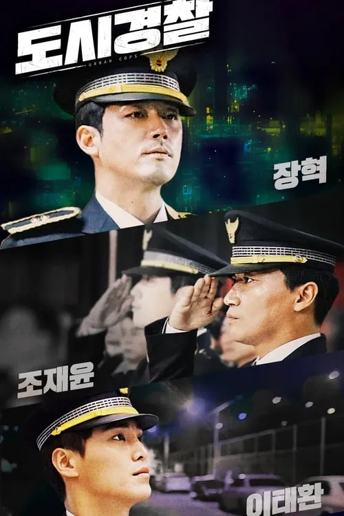 도시경찰 (сериал)