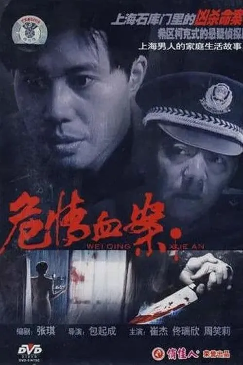 危情血案 (movie)