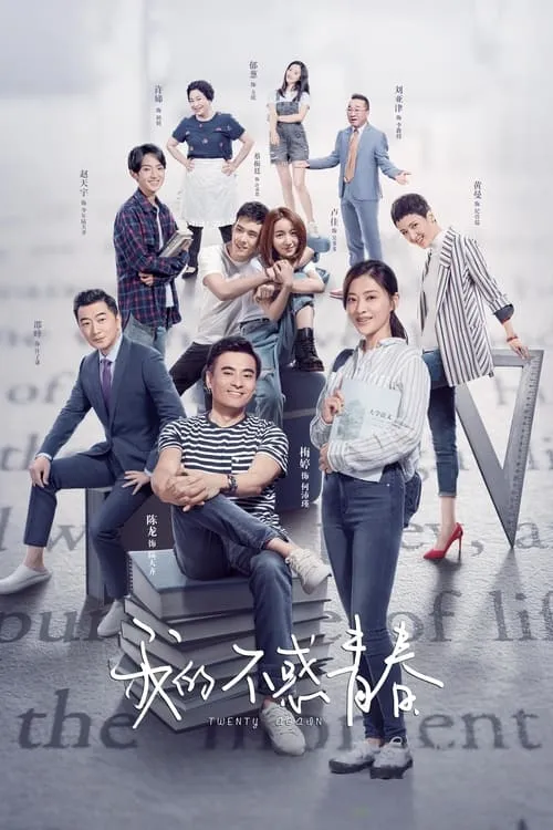 我的不惑青春 (сериал)