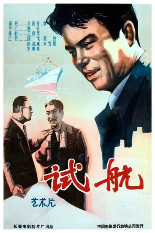 试航 (movie)