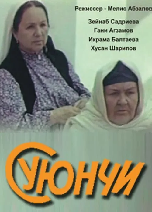 Суюнчи (фильм)