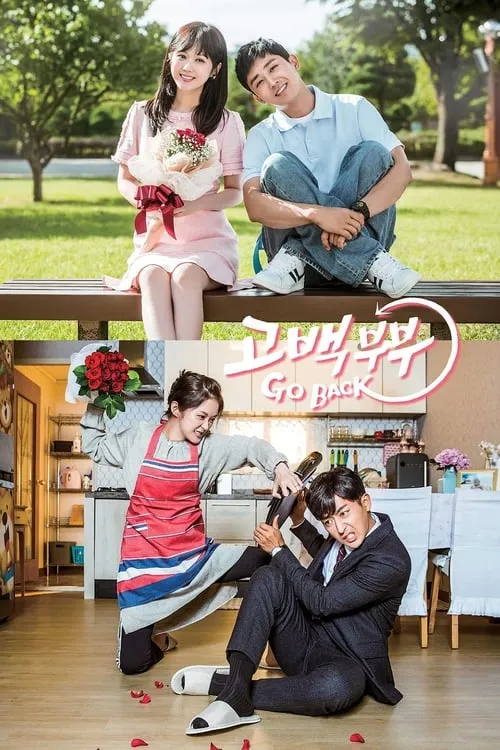 고백부부 (сериал)