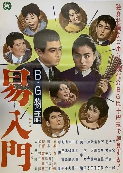 B.G. monogatari: Ekinyūmon (movie)