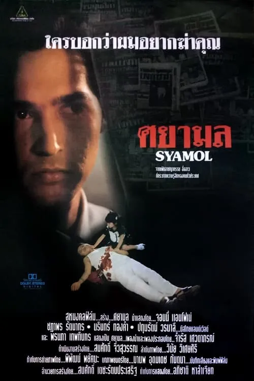 Syamol (movie)