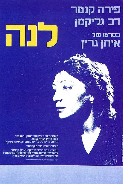 לנה