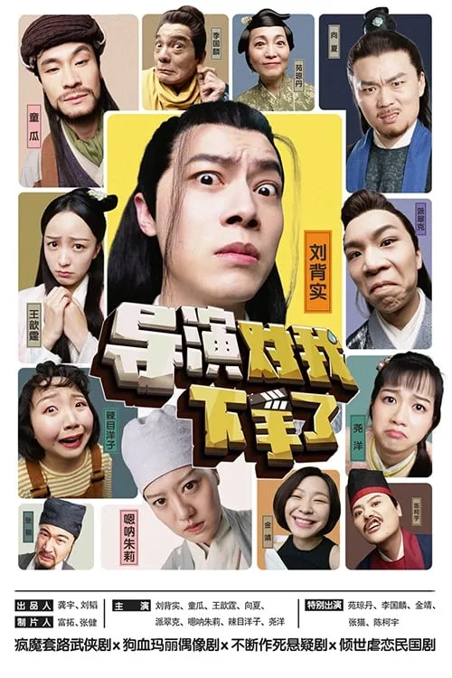 导演对我下手了 (сериал)