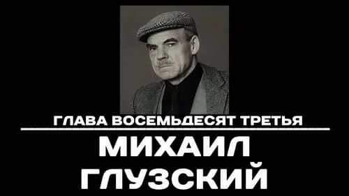 Глава 83. Михаил Глузский