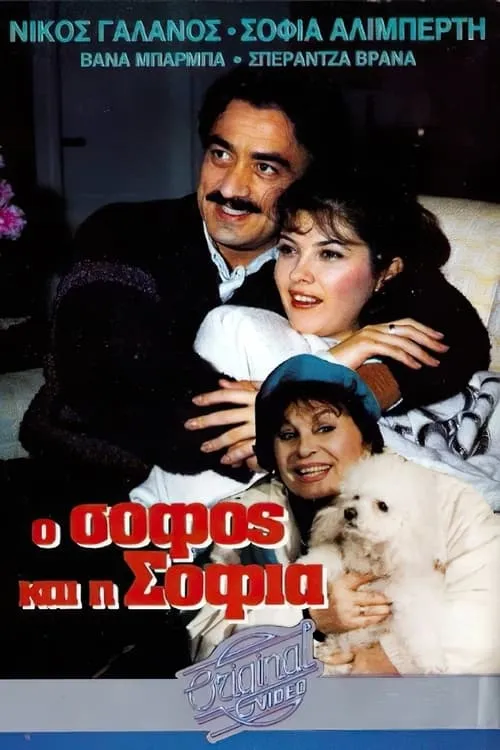 Ο σοφός και η Σοφία (movie)