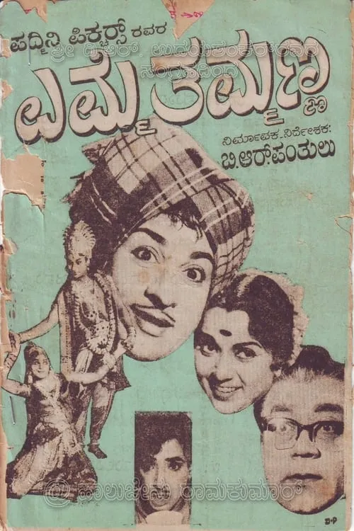 ಎಮ್ಮೆ ತಮ್ಮಣ್ಣ