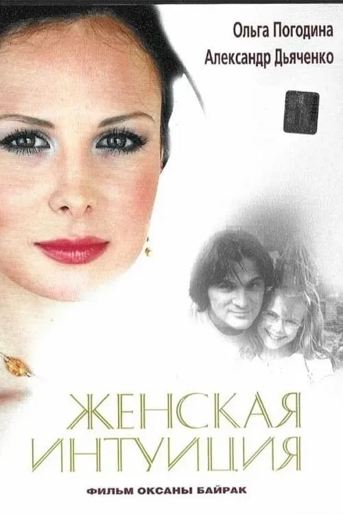 Zhenskaya Intuiciya (movie)