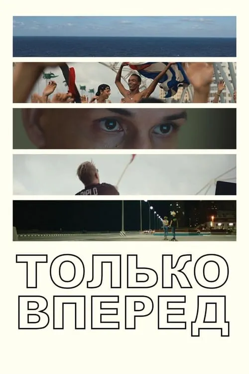 Только вперед (фильм)