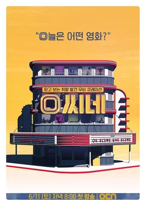 O씨네 (сериал)