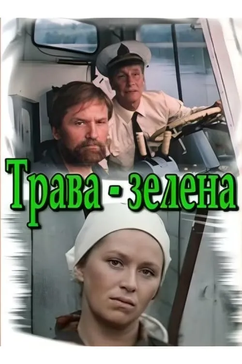 Трава зелена (фильм)