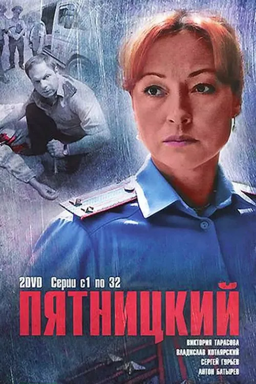 Пятницкий (series)