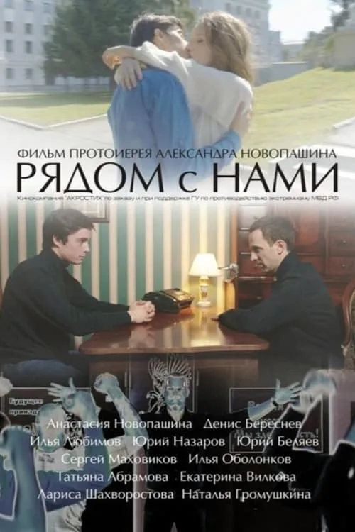 Рядом с нами (фильм)