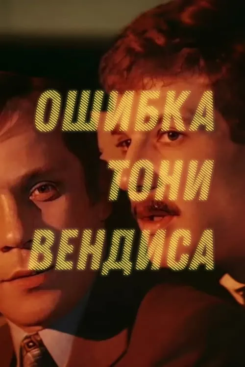 Ошибка Тони Вендиса