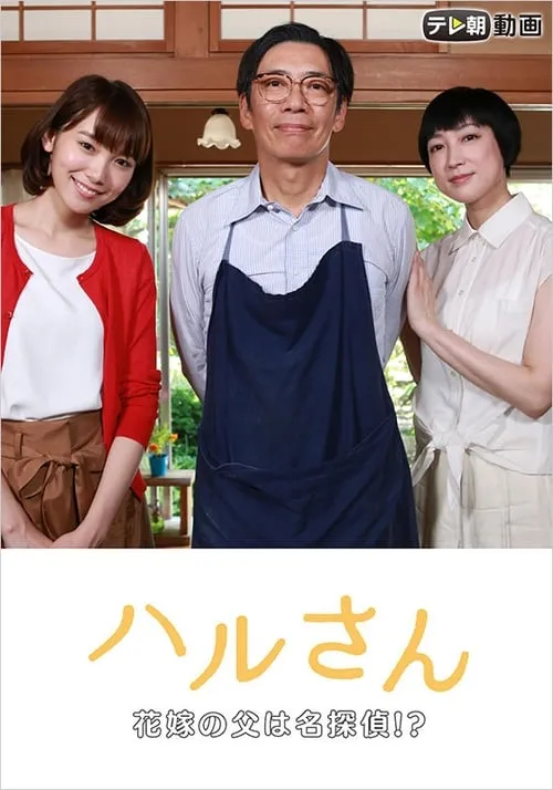 Haru-san – The Bride's Father is a Great Detective (movie)