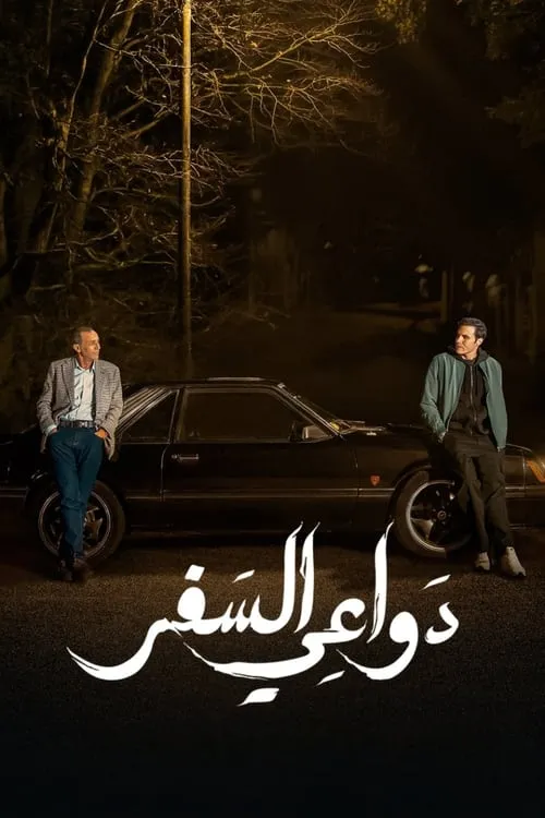 دواعي السفر (сериал)