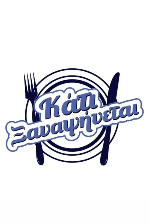 Κάτι ξαναψήνεται