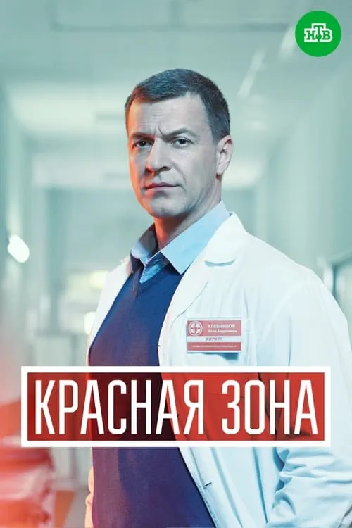 Красная зона (сериал)