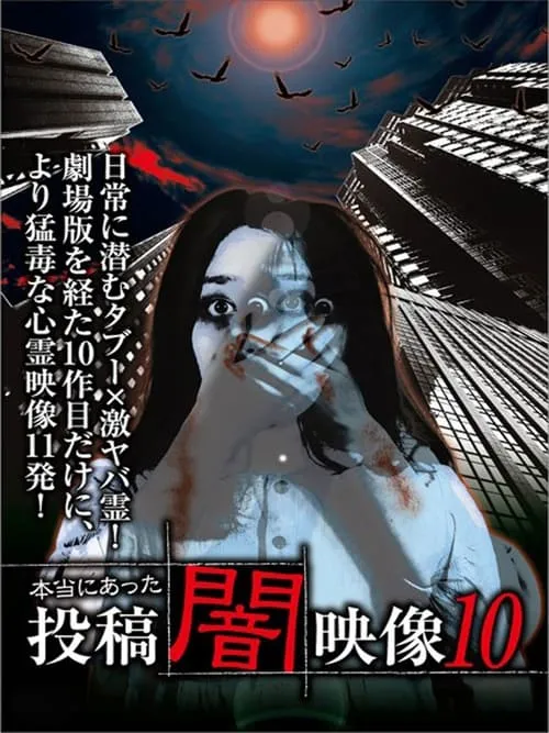 本当にあった　投稿　闇映像10 (фильм)