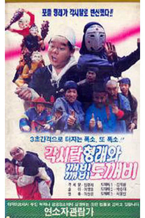 Bridal Hyeongrae and Kaebi Kaebi Goblin (movie)