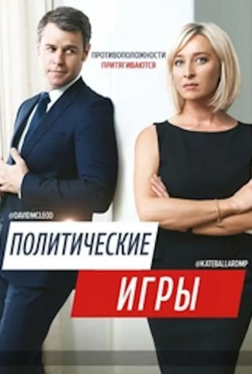 Политические Игры (сериал)