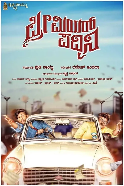 Premier Padmini (movie)