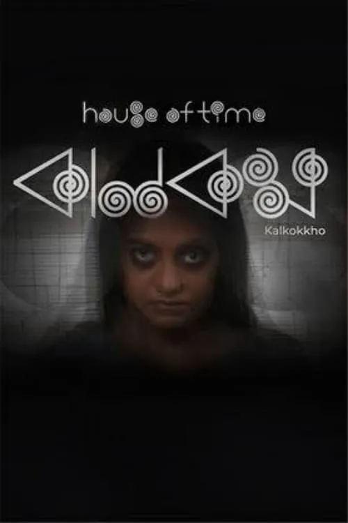 House of Time (movie)