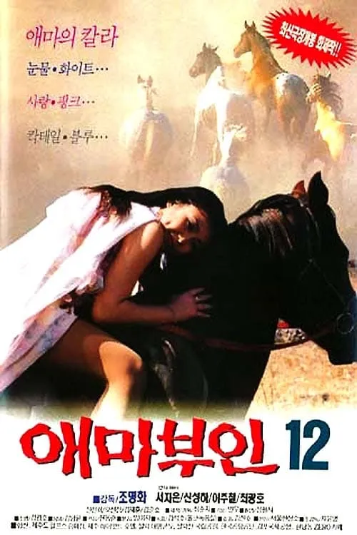 애마부인 12 (movie)