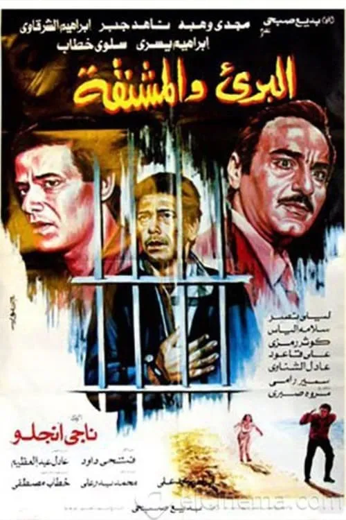 البرىء والمشنقة (movie)