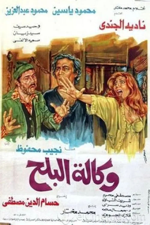 Wikalet El-Balah Market (movie)