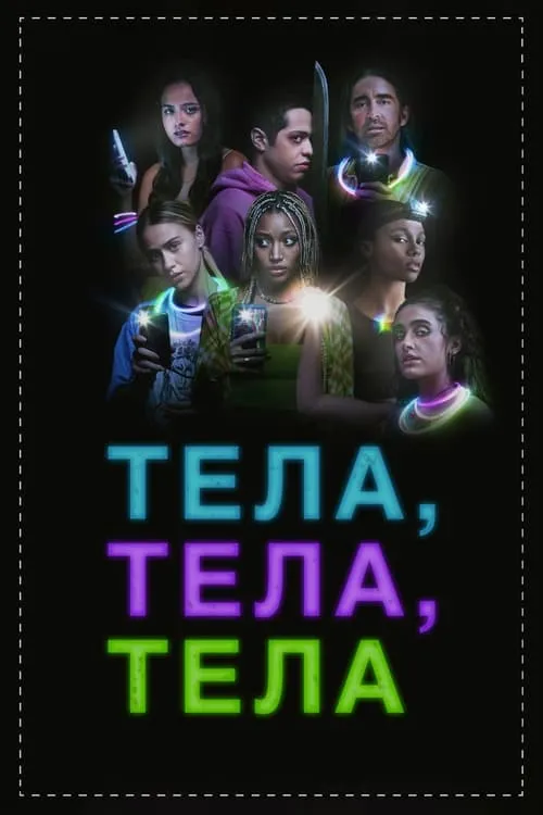 Тела, тела, тела (фильм)