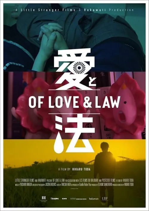愛と法 (фильм)