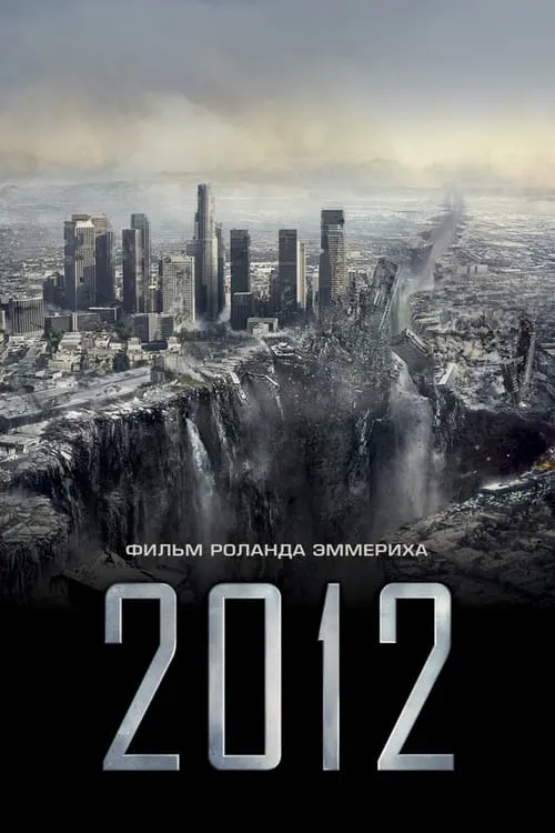 2012 (фильм)