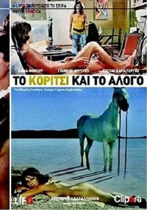 Το κορίτσι και το άλογο (фильм)