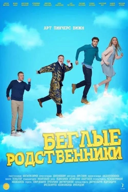 Беглые родственники (сериал)