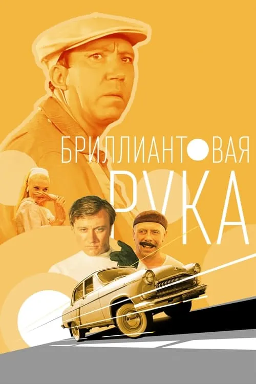 Бриллиантовая рука (фильм)