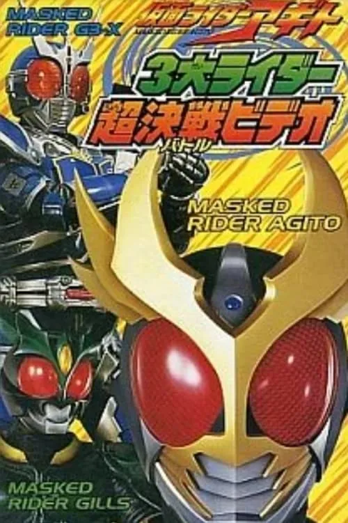 Kamen Rider Agito: Three Great Riders (movie)