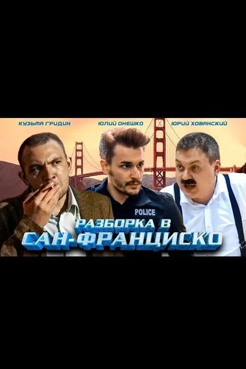 Разборка в Сан-Франциско (movie)