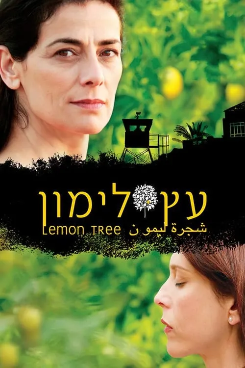 Etz Limon (фильм)