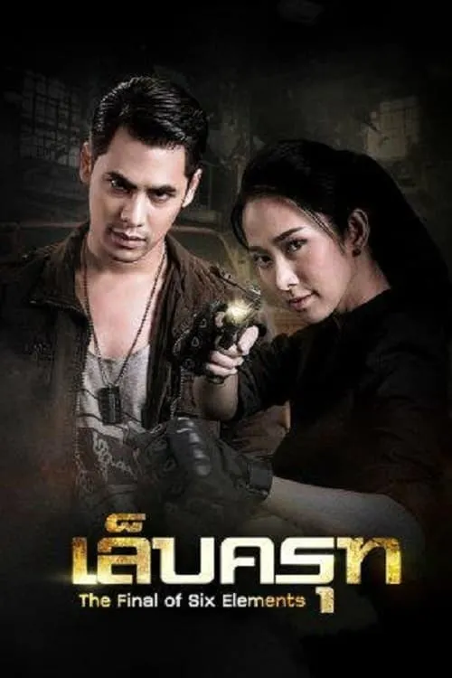 เล็บครุฑ (сериал)