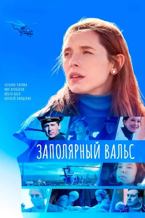 Заполярный вальс (сериал)