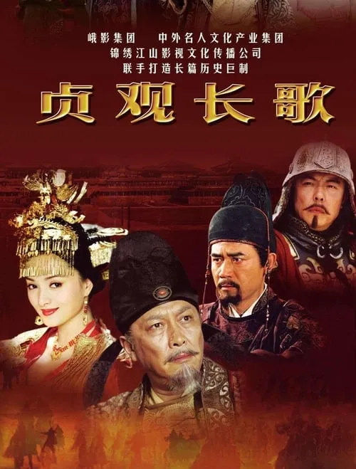 贞观长歌 (сериал)