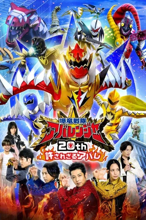 Bakuryū Sentai Abarenjā 20th: Yurusa Rezaru Abare (movie)