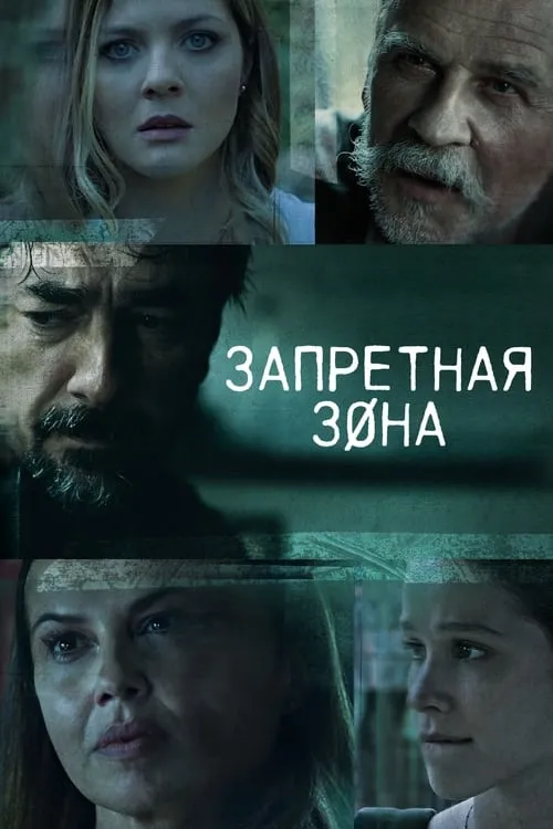 Запретная зона (сериал)