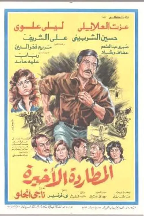 المطاردة الأخيرة (фильм)