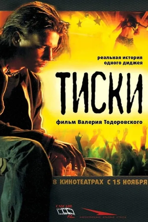 Тиски (фильм)