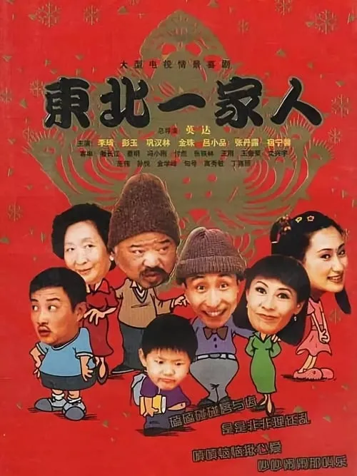 东北一家人 (сериал)